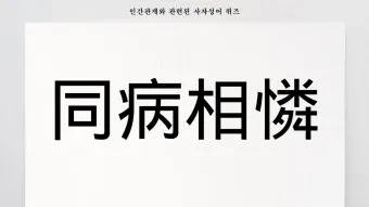 사자성어 고사성어 100개 뜻 총 정리_23