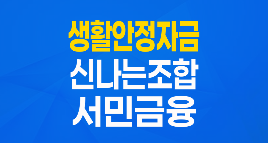 힘든 시기, 든든한 버팀목! 민간사업수행기관 생활안정자금 (신나는조합) 자세히 알아보기