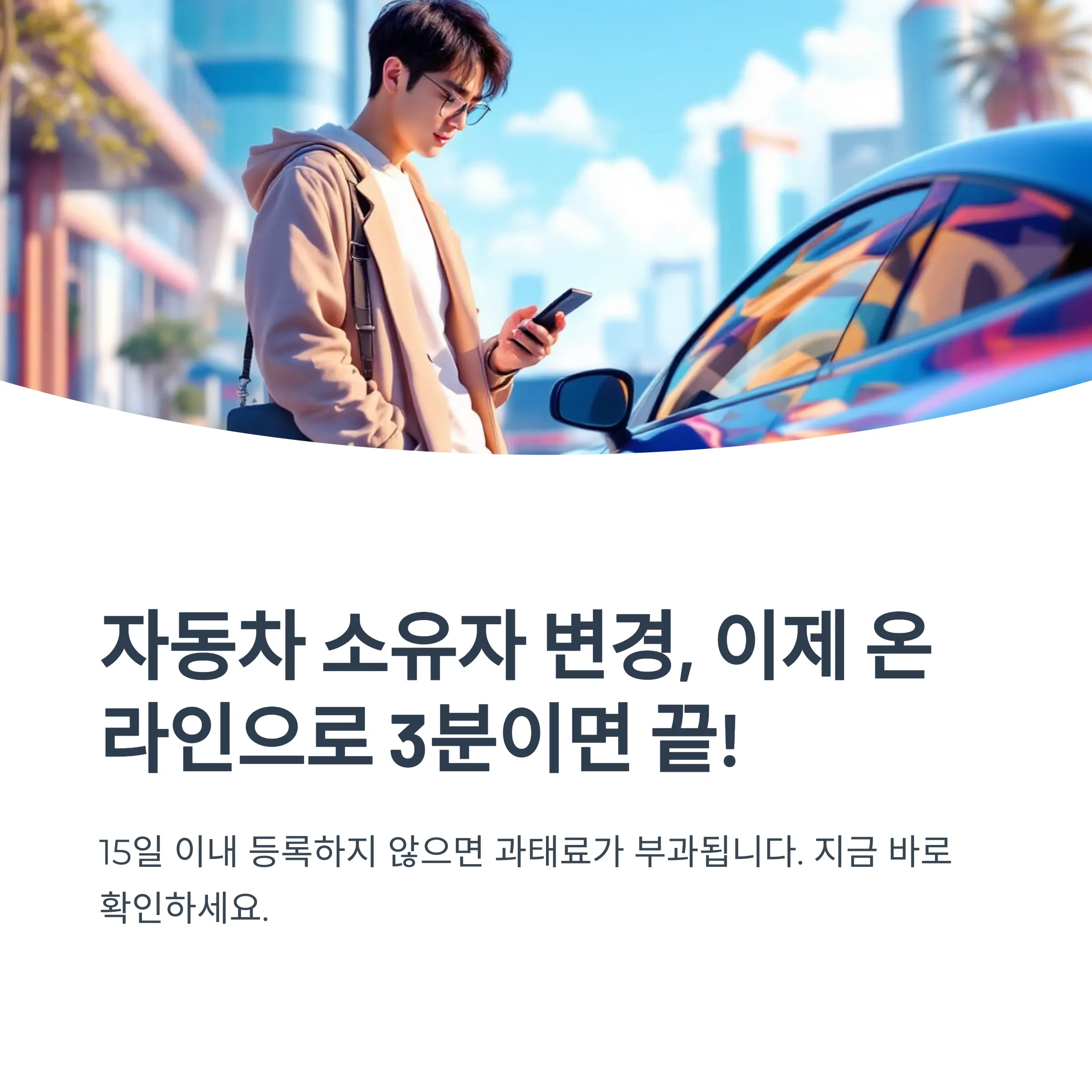 자동차 소유자 변경, 온라인 이전 등록 방법 완벽 정리