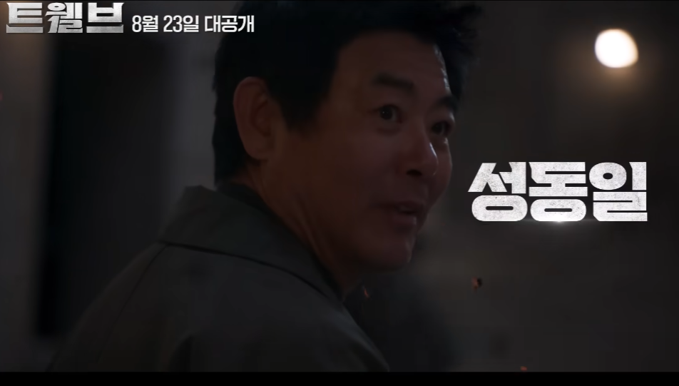 트웰브 드라마