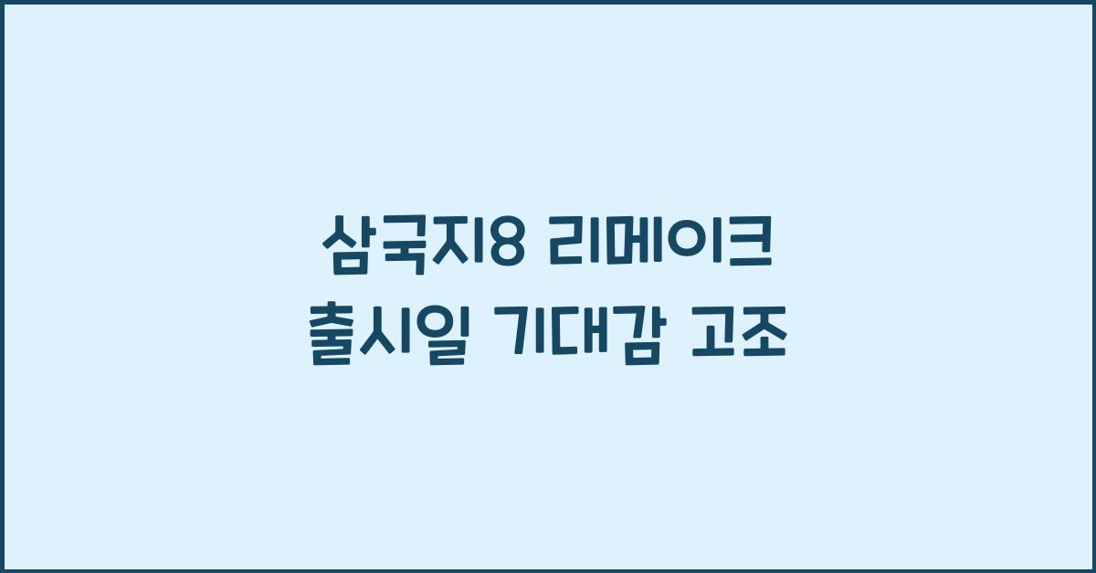 삼국지8 리메이크 출시일