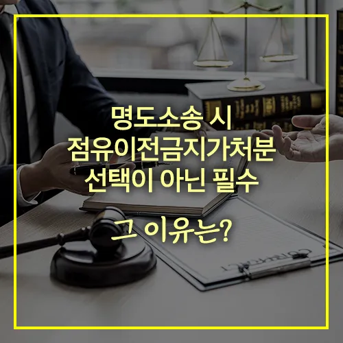 명도소송 점유이전금지가처분