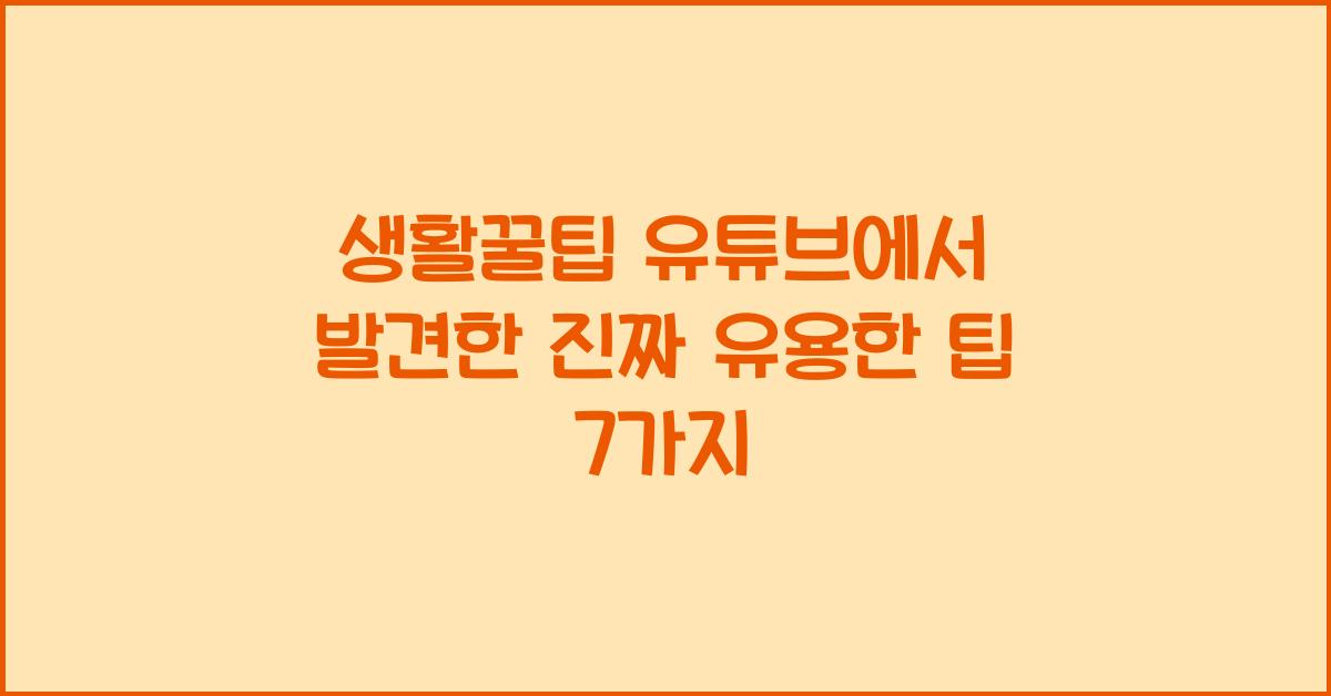 생활꿀팁 유튜브