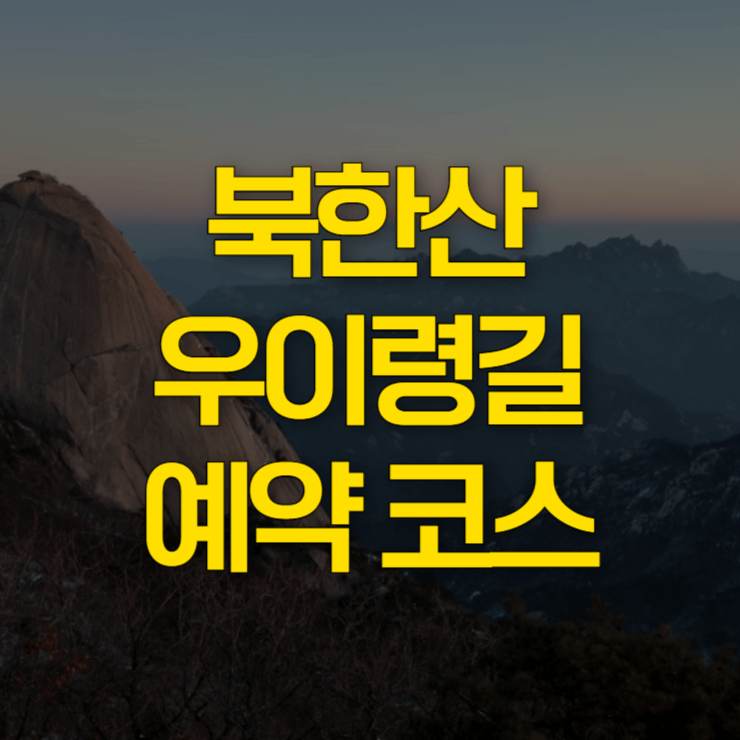 북한산-우이령길-예약하기-대표-사진