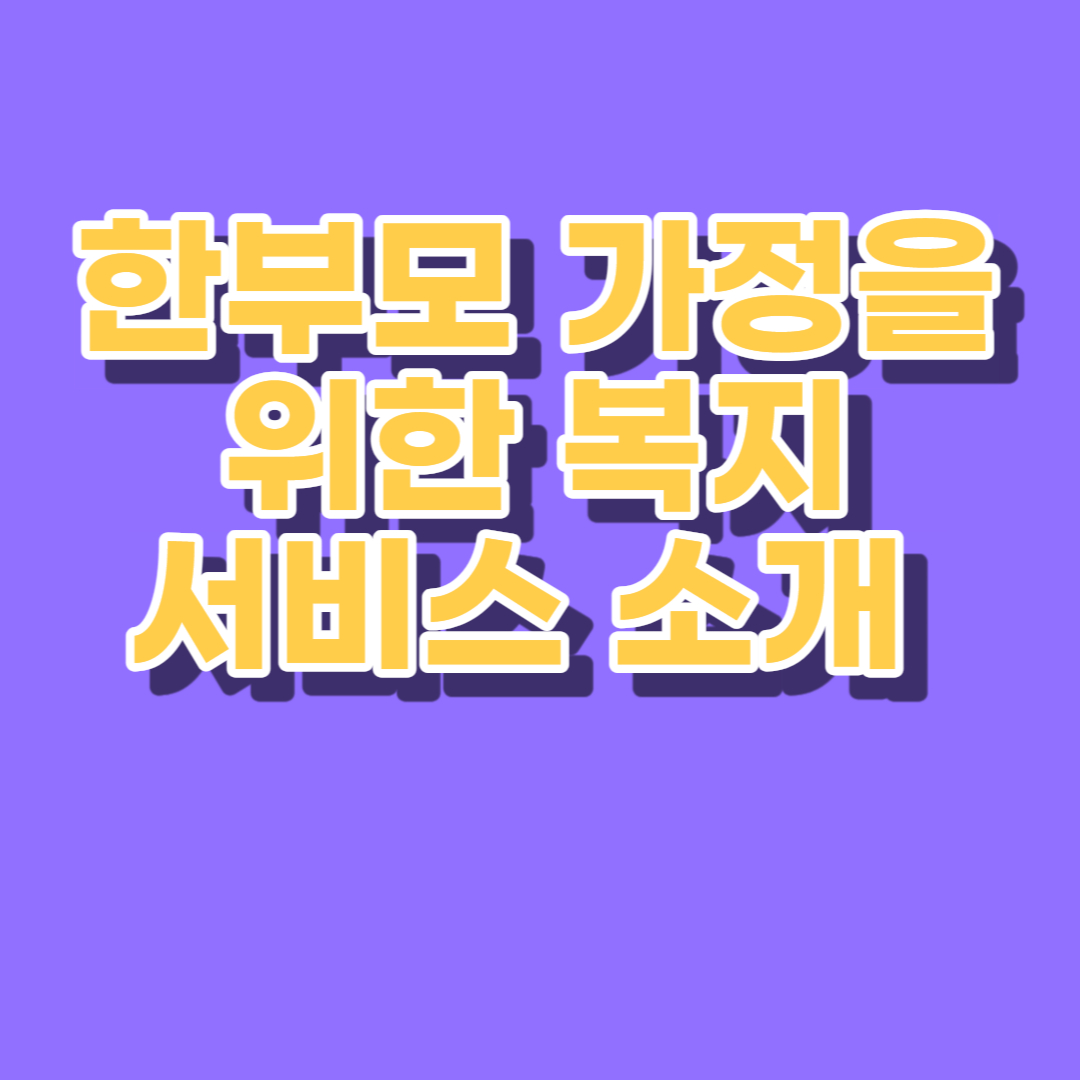 한부모 가정