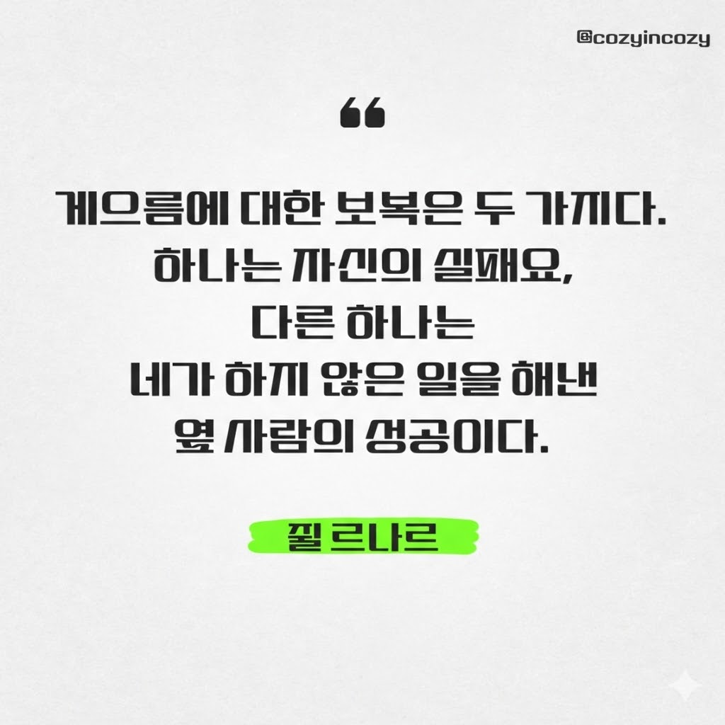 쥘르나르 게으름에 대한 보복은 두 가지다