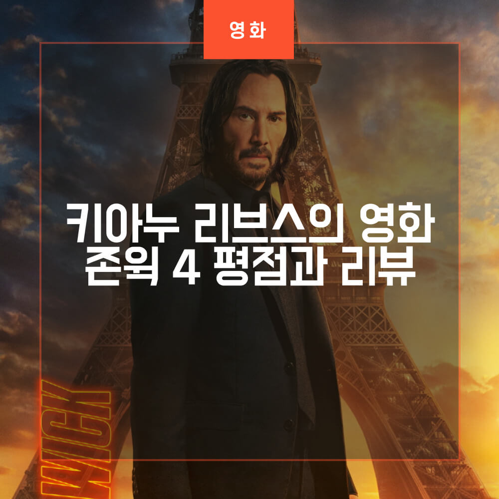 존윅4 리뷰