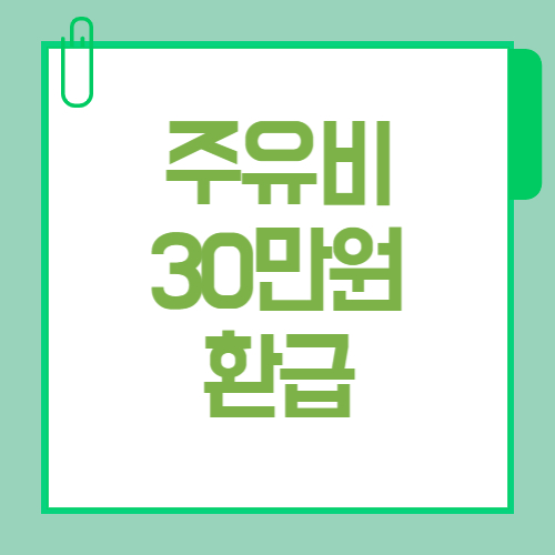 주유비 30만원 환급 경차 운전자라면 꼭 알아야 할 신청 조건과 방법
