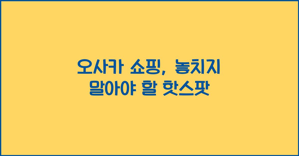 오사카 쇼핑