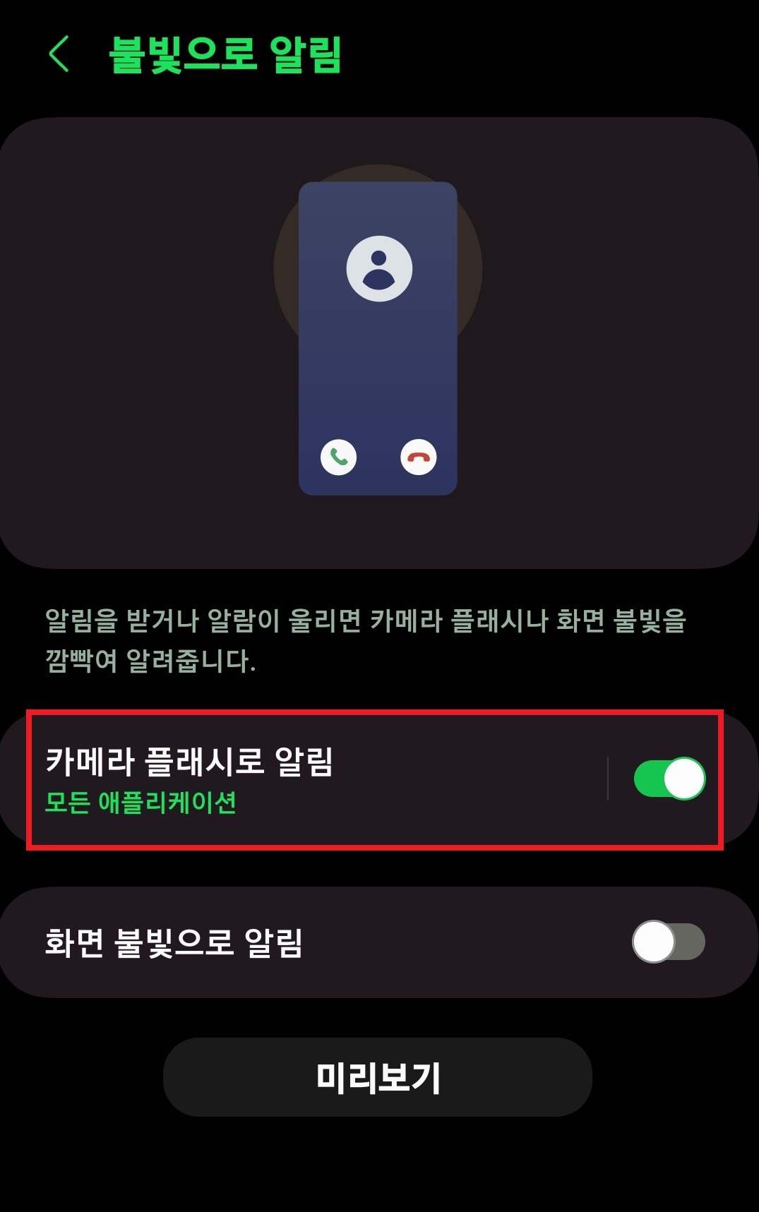 스마트폰 불빛으로 알림 받는 방법 6