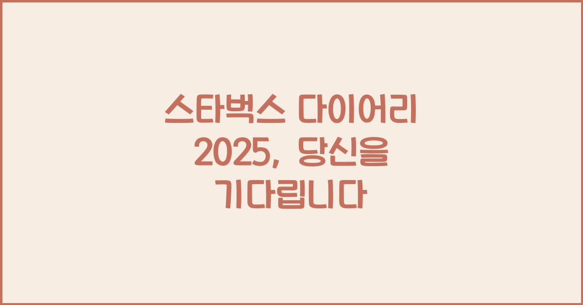 스타벅스 다이어리 2025