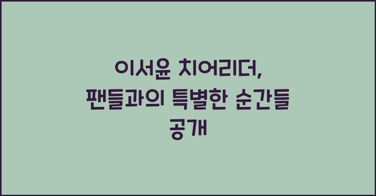 이서윤 치어리더