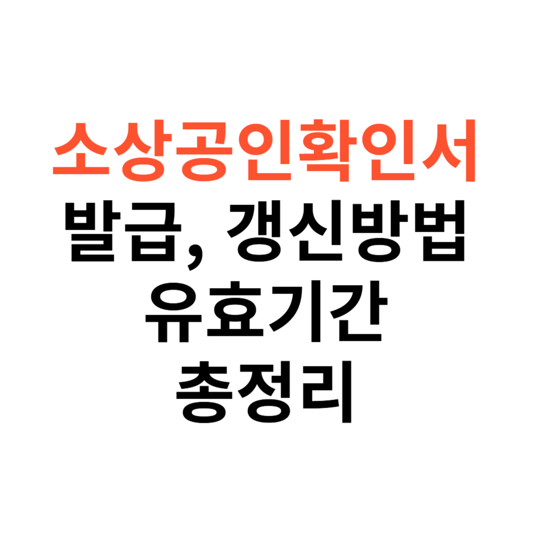 소상공인확인서