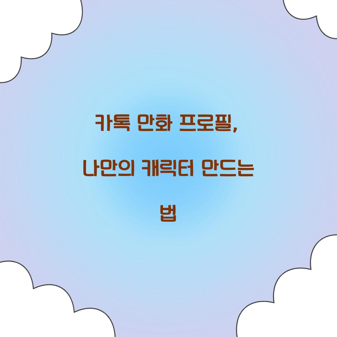 카톡 만화 프로필