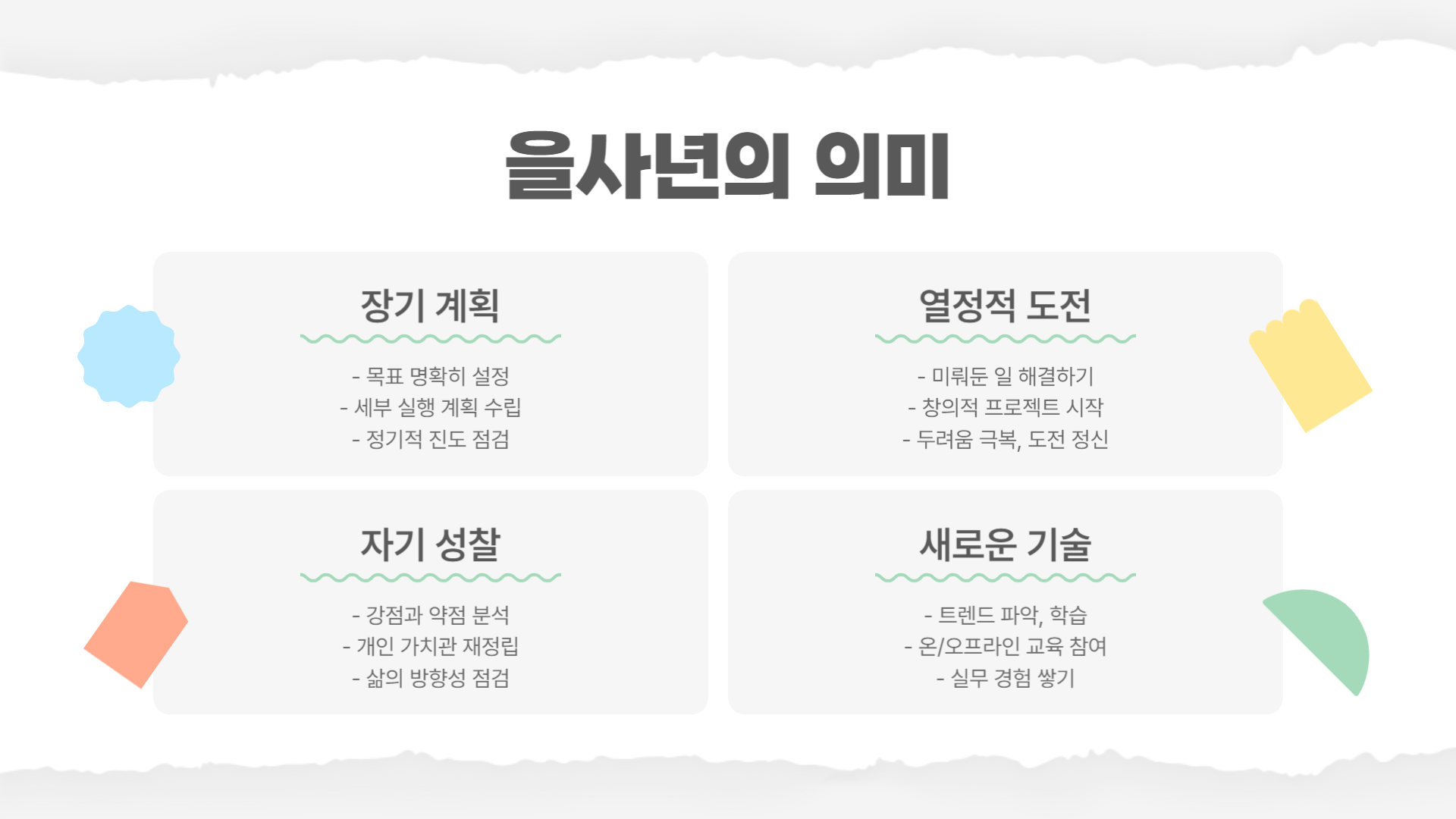 2025년 을사년 의미