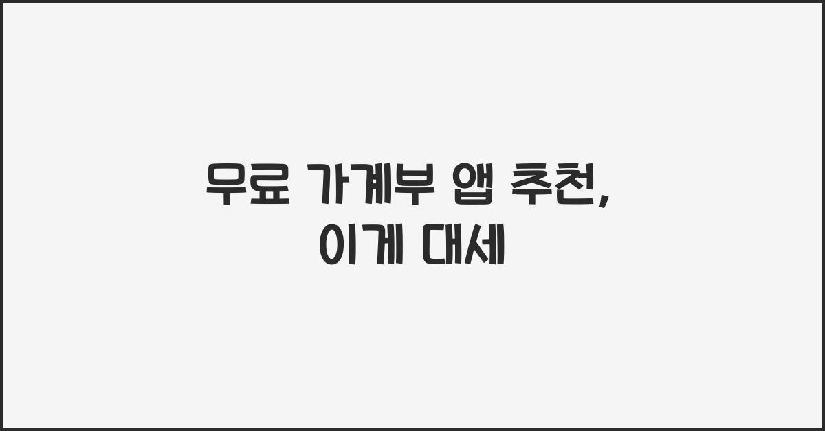 무료 가계부 앱 추천
