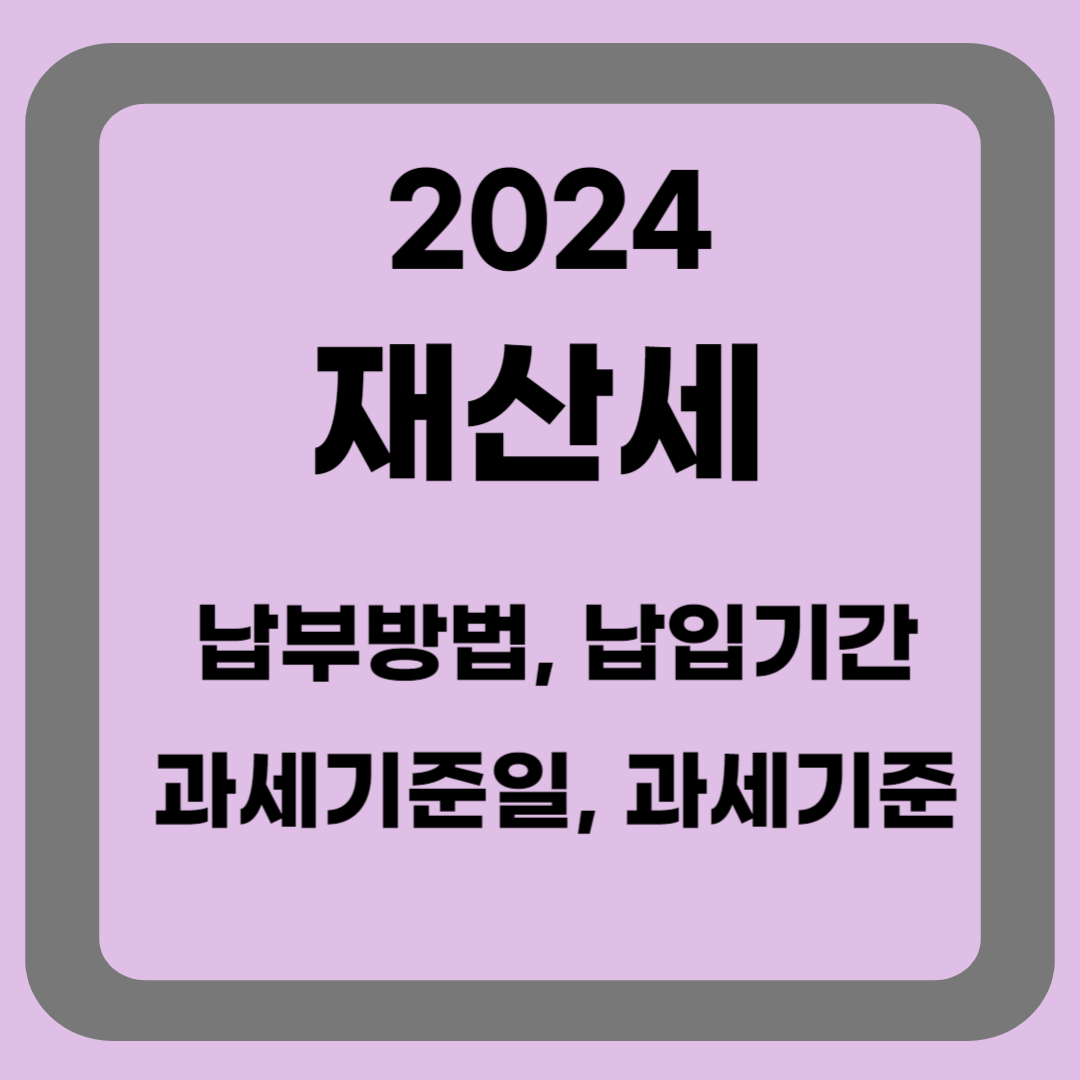 2024 재산세 납부방법