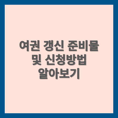여권 갱신 준비물과 신청방법 알아보기