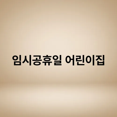 임시공휴일 어린이집