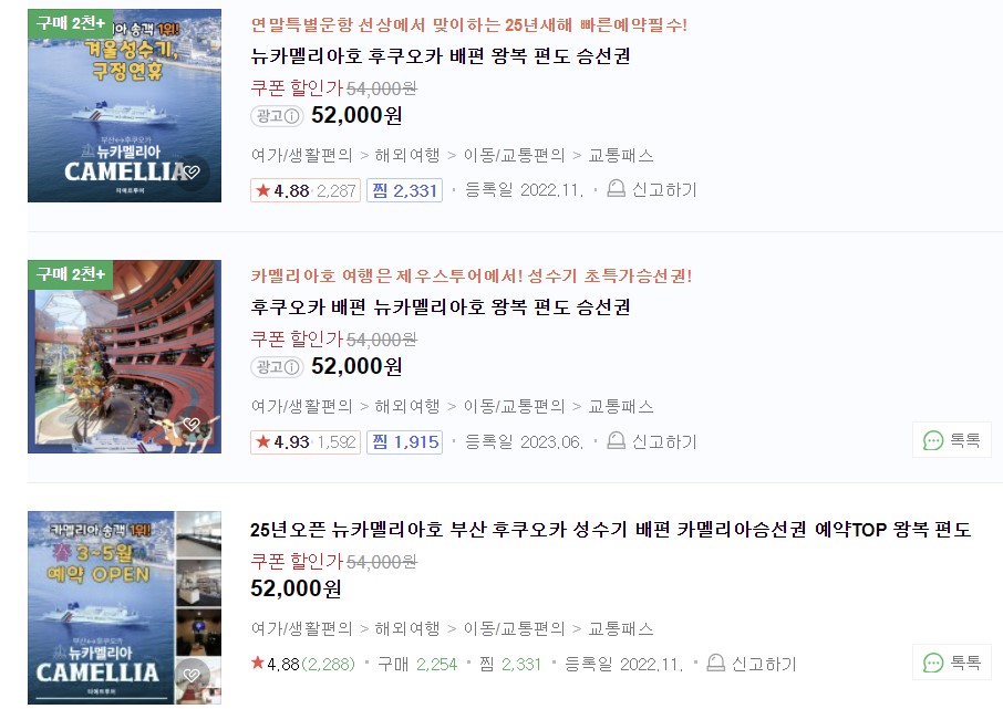 뉴카멜리아호-예약방법