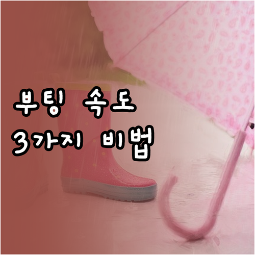 컴퓨터 부팅 속도 빠르게! SSD, ..