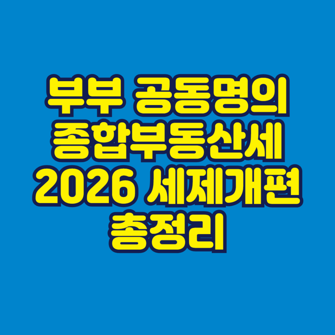 부부 공동명의 종부세 2026 세제개편 총정리 썸네일