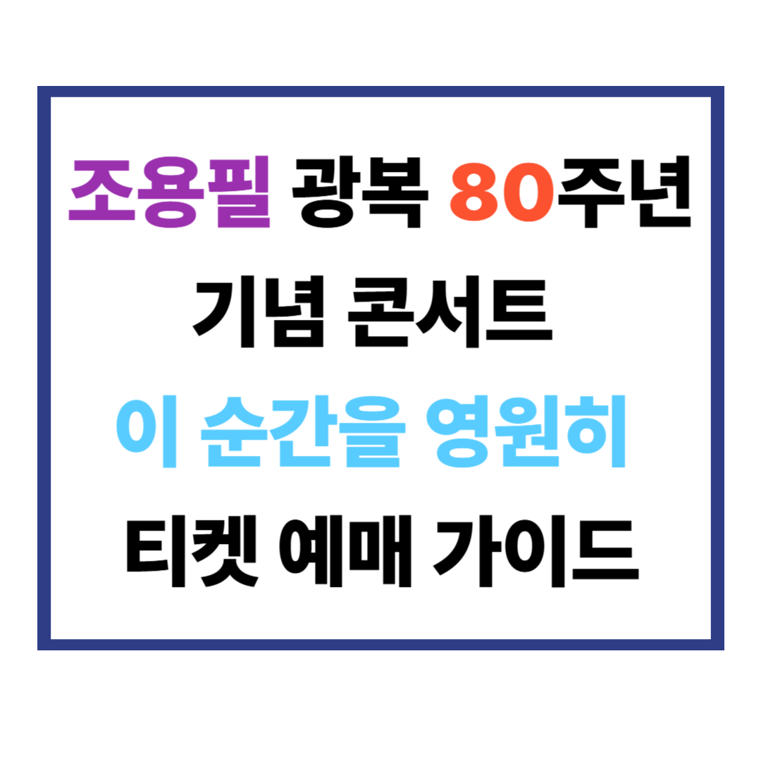 조용필 광복 80주년 기념 콘서트 ‘이 순간을 영원히’ 티켓 예매 가이드