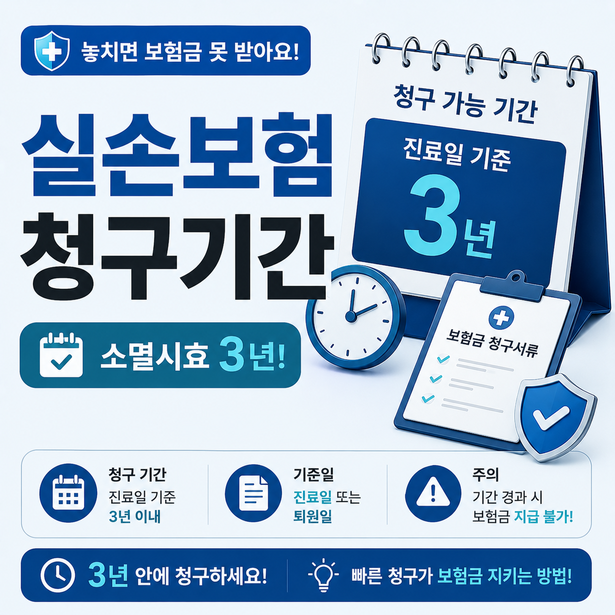 실손보험 청구기간과 소멸시효를 안내하는 이미지