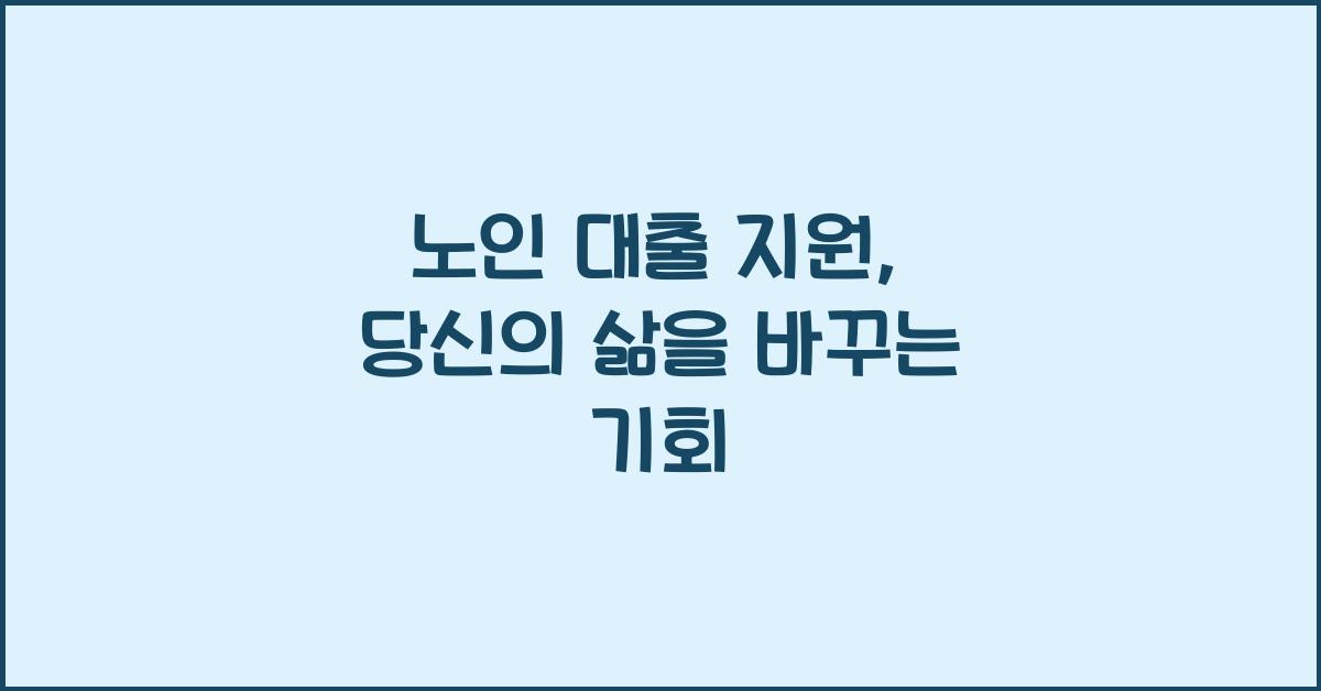 노인 대출 지원