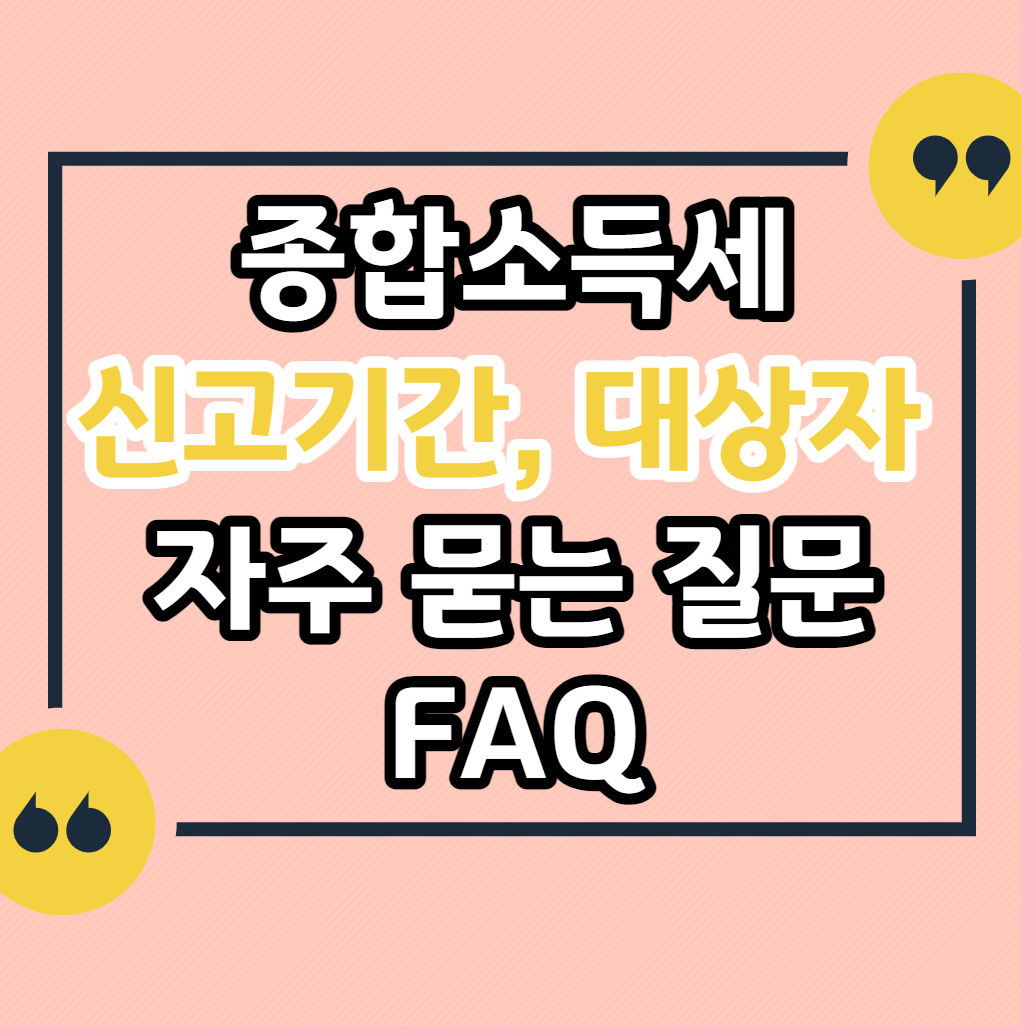 종합소득세-신고기간-대상자-자주-묻는-질문