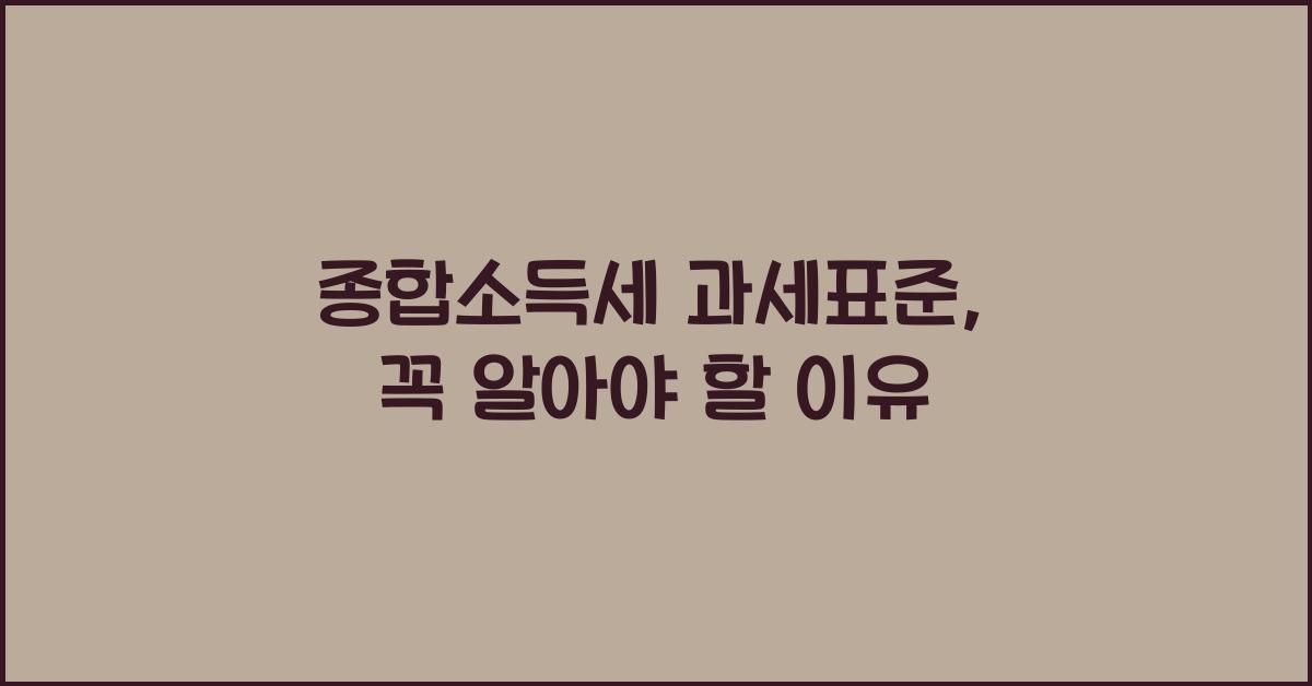 종합소득세 과세표준