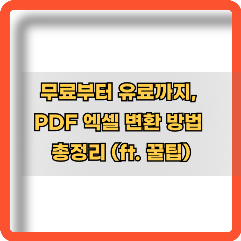 PDF-엘셀-변환-초간단-방법