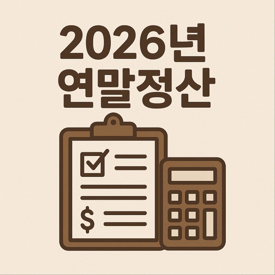 2026년 연말정산 꿀팁, 세액공제 잘 받는 방법