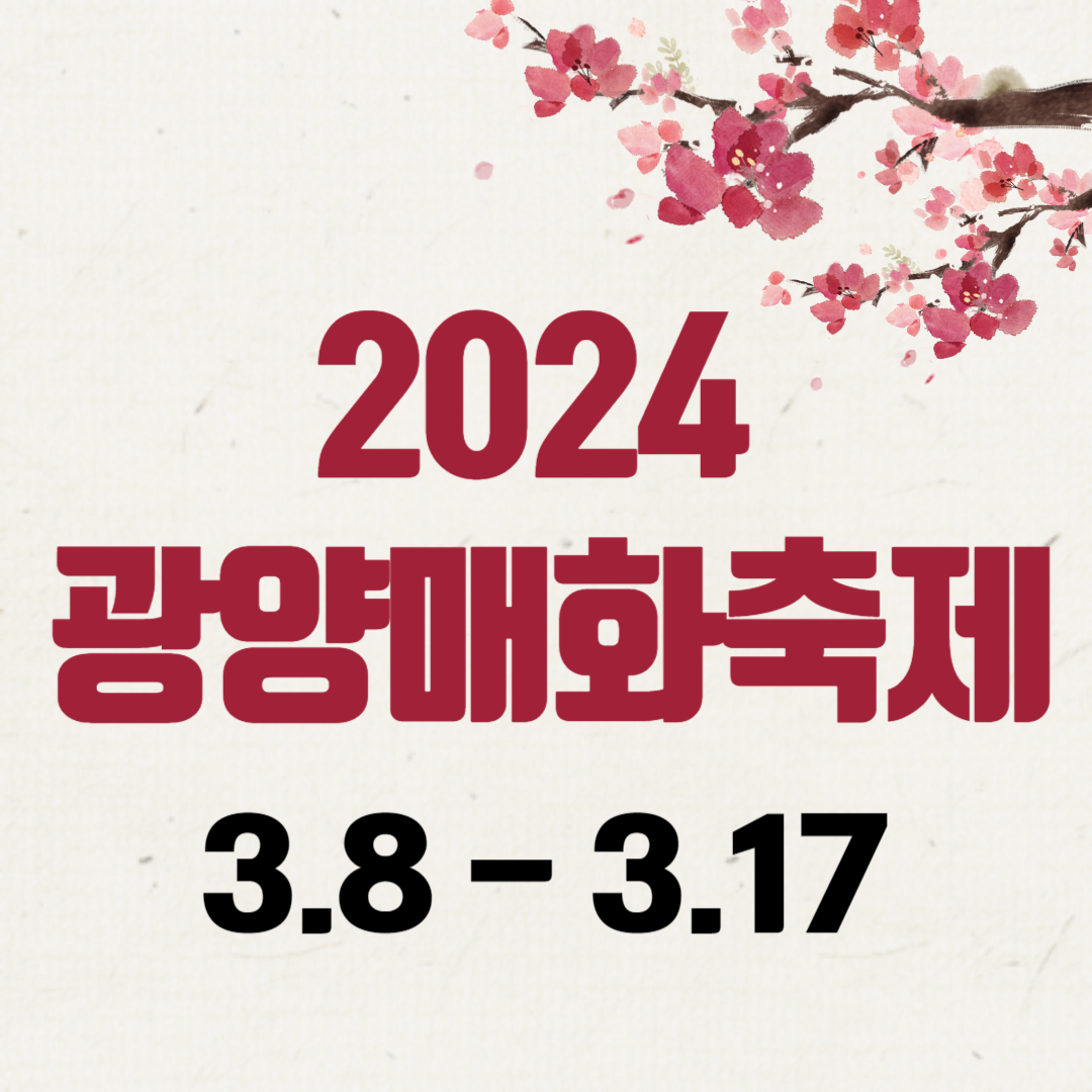 2024 광양매화축제 기간 입장료 매화마을 가는 방법 주차장 (주요 관광지)