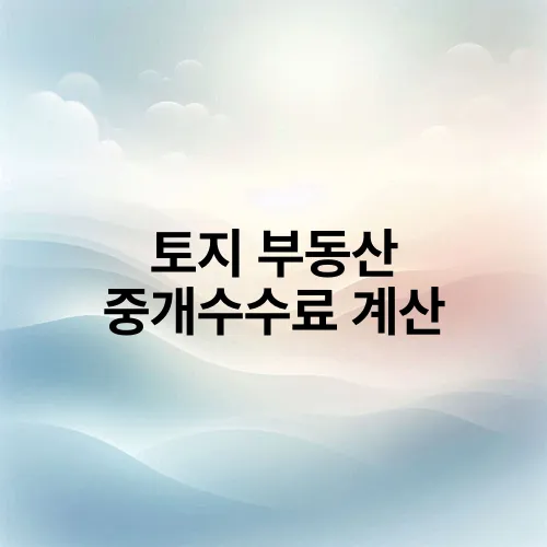 토지 부동산 중개수수료 계산