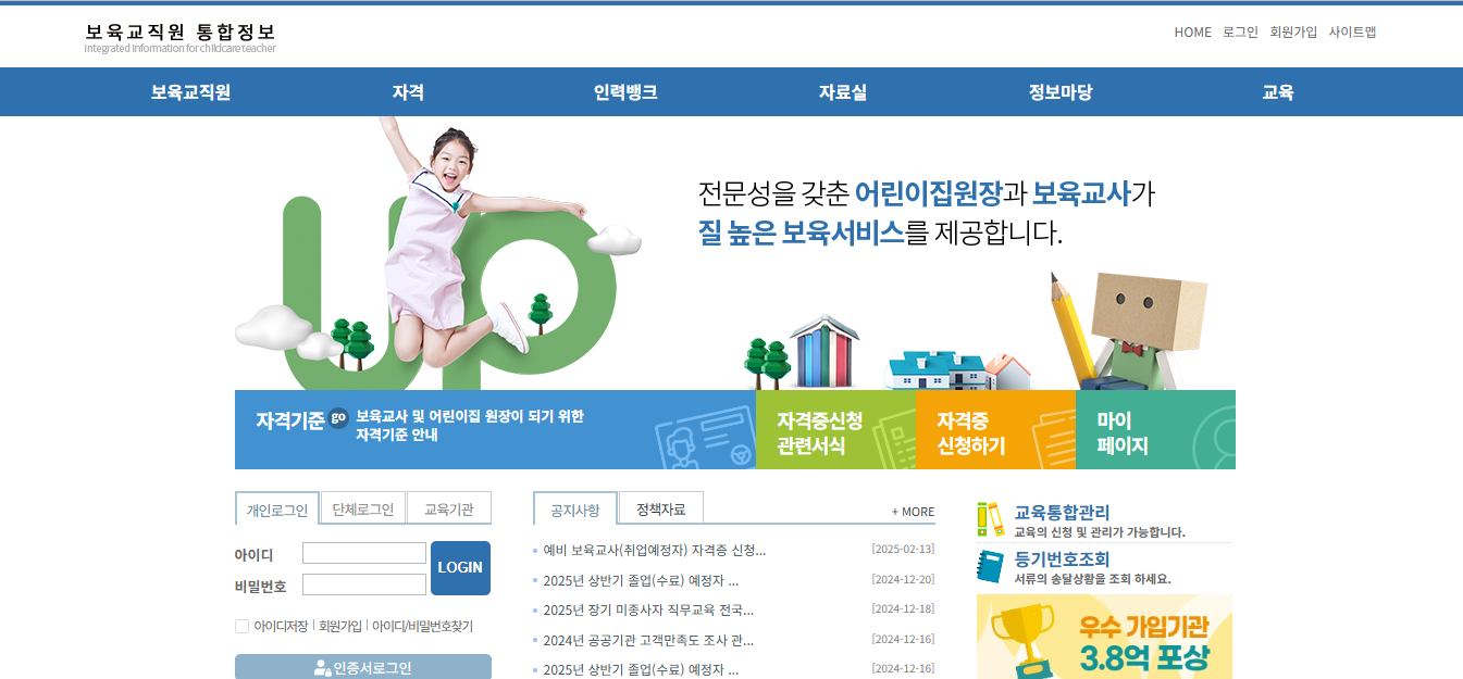 보육교사 국가 자격증 홈페이지