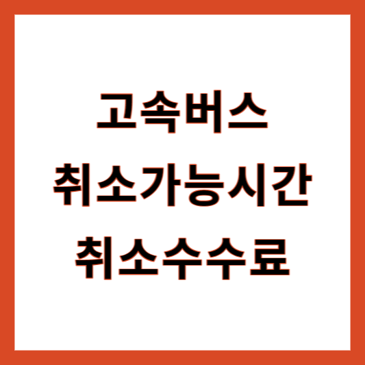고속버스 취소수수료