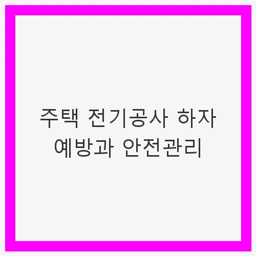 주택 전기공사 하자 예방