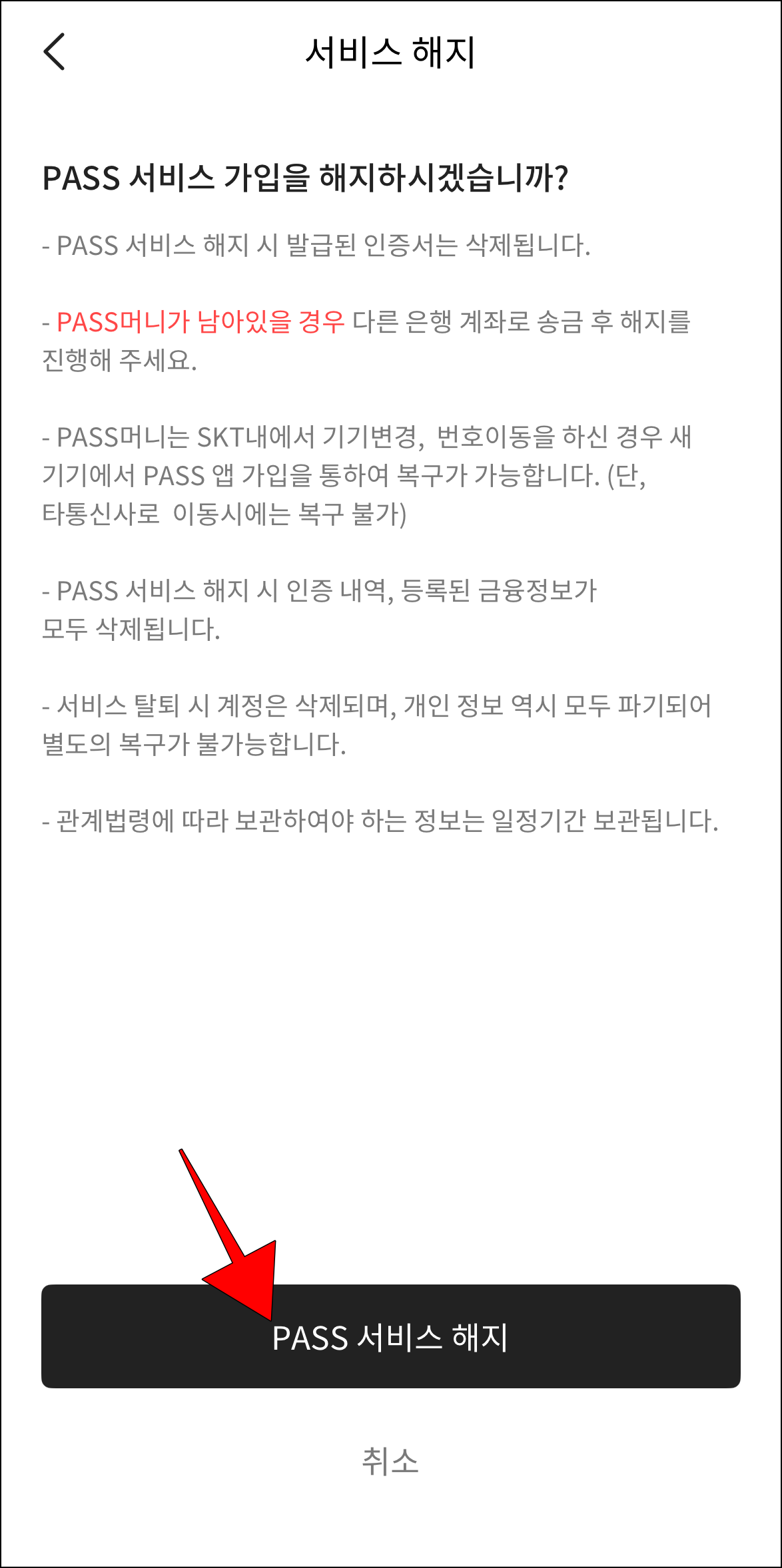 서비스 해지 메뉴의 'PASS 서비스 해지' 버튼을 선택