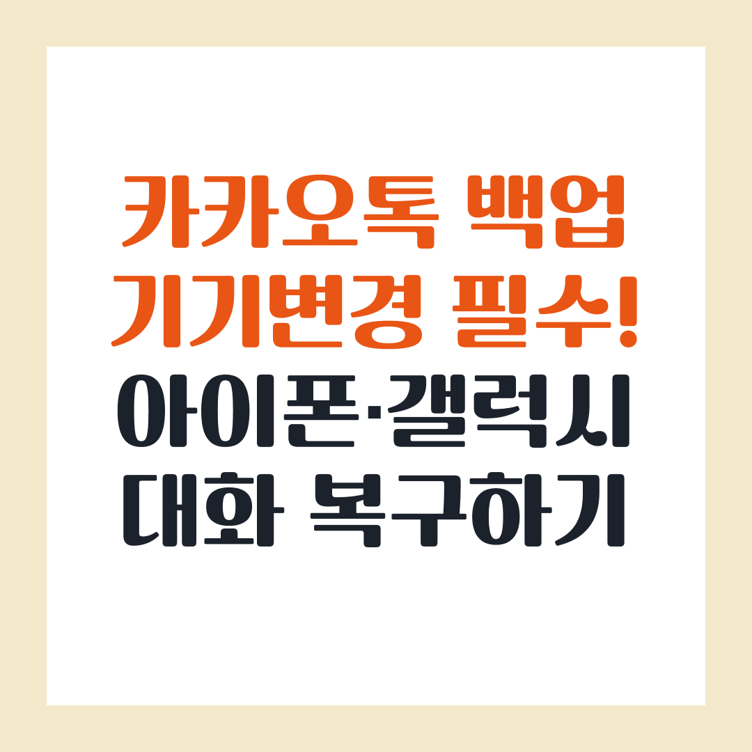 카카오톡 백업 기기변경 필수! 아이폰&middot;갤럭시 대화 복구하기