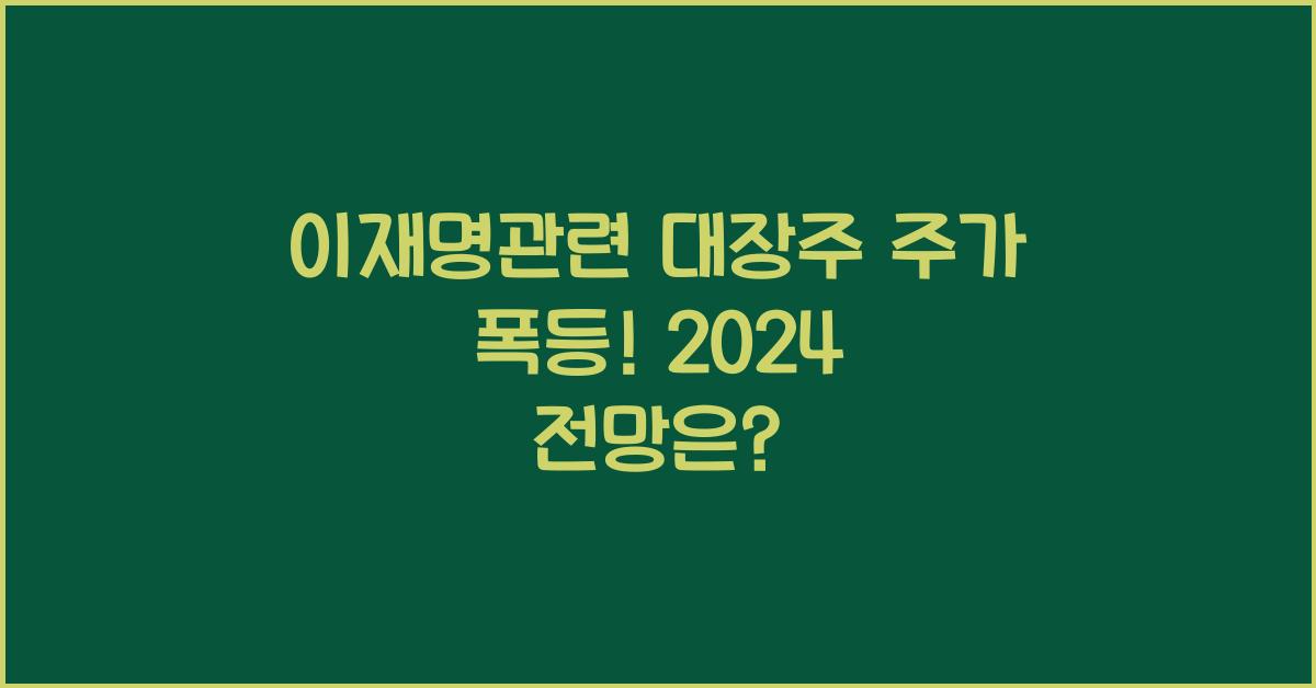 이재명관련 대장주