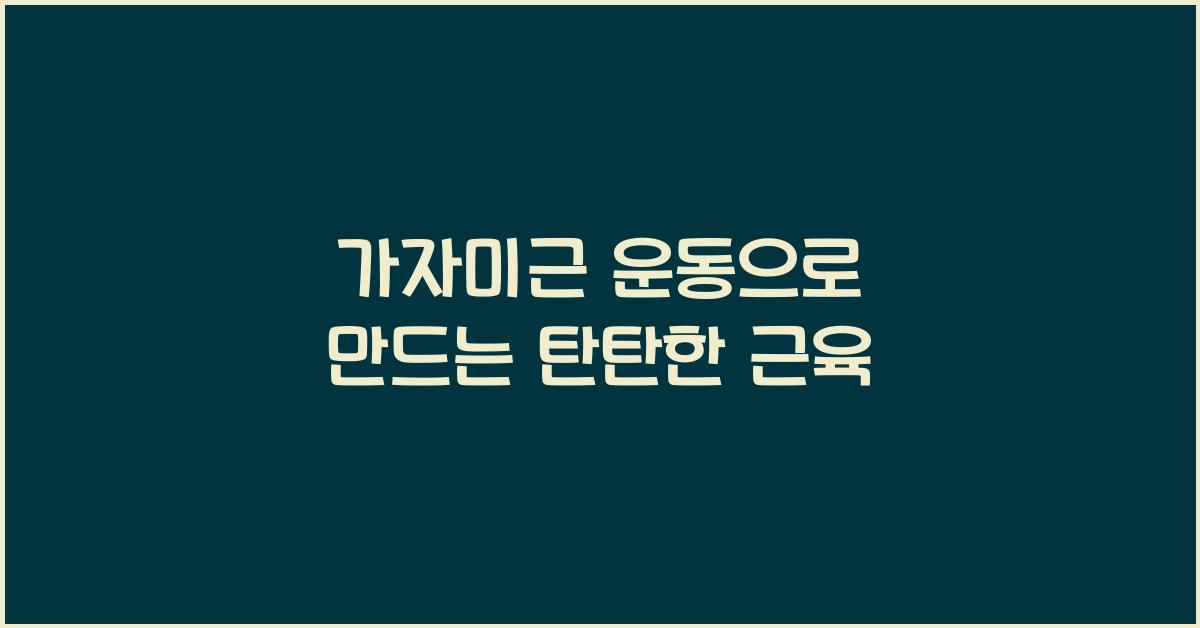 가자미근 운동
