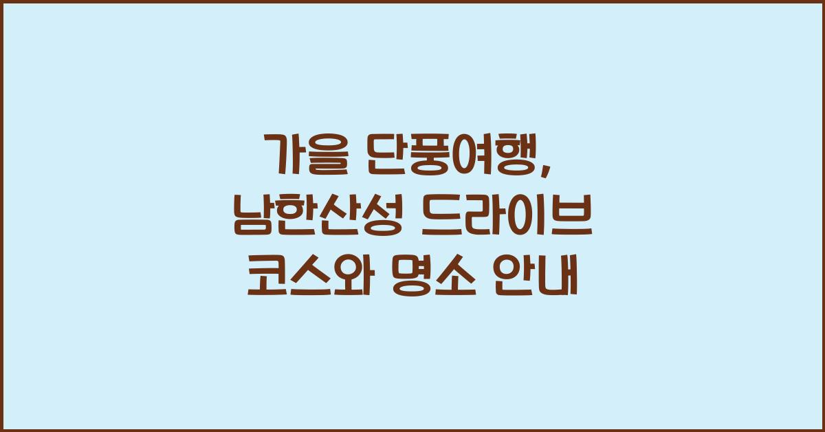 단풍여행