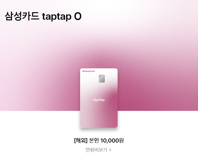 삼성카드 taptap O 정보