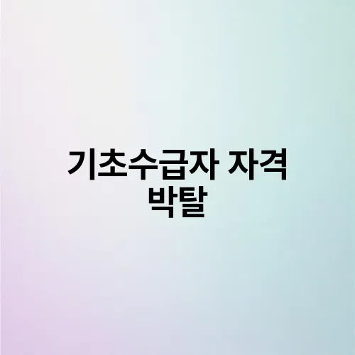 기초수급자 자격 박탈