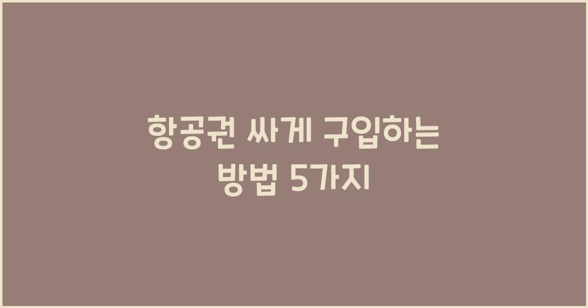 항공권 싸게 구입하는 방법