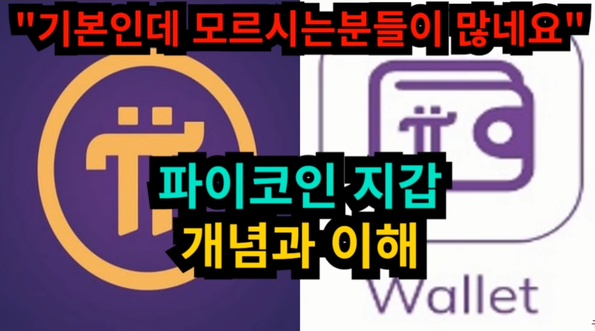 파이코인 지갑이란?