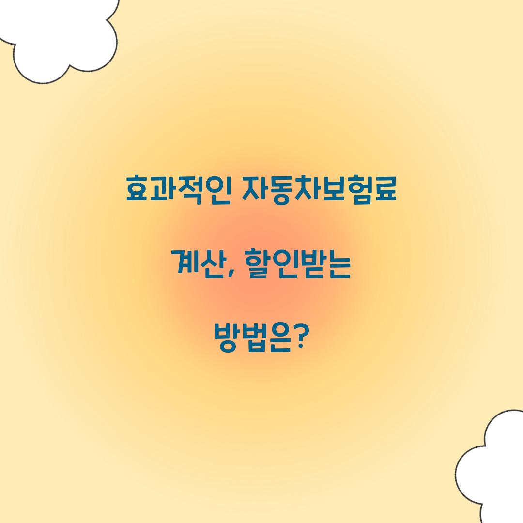자동차보험료 계산