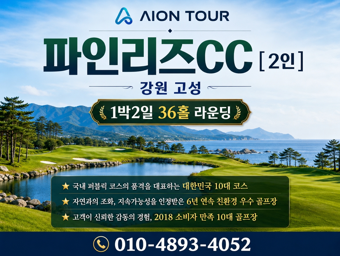 파인리즈CC [ 2인 ] 패키지 소개