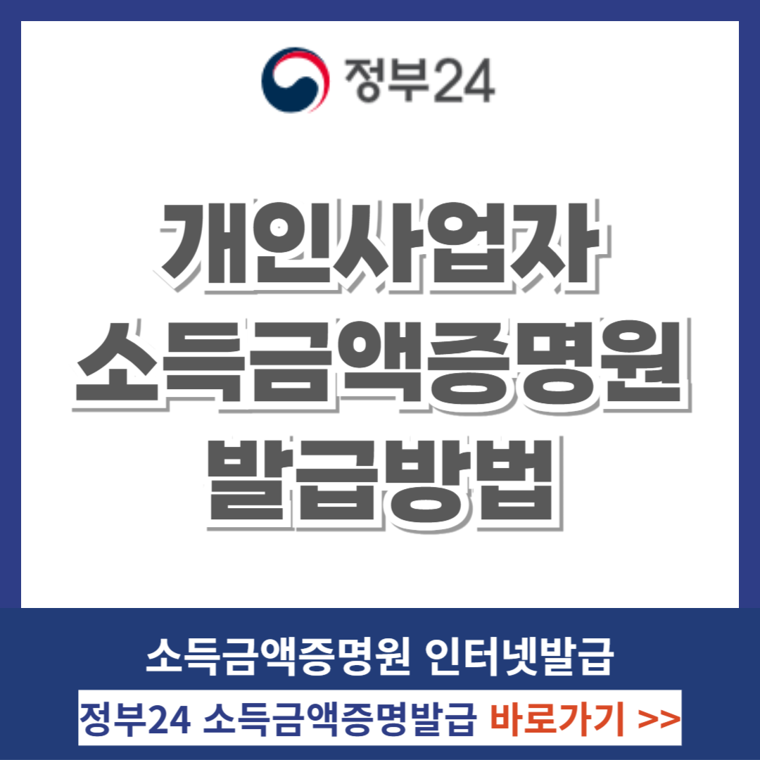 개인사업자 소득금액증명원 발급, 필요서류, 정부24